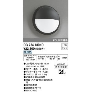 画像: オーデリック　OG254180ND(ランプ別梱)　エクステリアポーチライト LED電球フラット形 昼白色 FCL30W相当