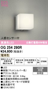 画像: オーデリック　OG254290R　エクステリア ポーチライト LED一体型 電球色 人感センサー付 防雨型 マットシルバー