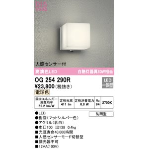 画像: オーデリック　OG254290R　エクステリア ポーチライト LED一体型 電球色 人感センサー付 防雨型 マットシルバー