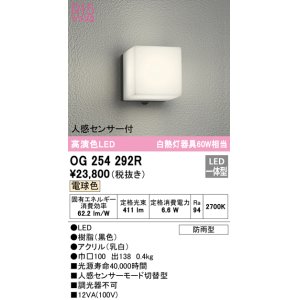 画像: オーデリック　OG254292R　エクステリア ポーチライト LED一体型 電球色 人感センサー付 防雨型 ブラック