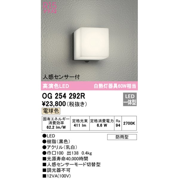 画像1: オーデリック　OG254292R　エクステリア ポーチライト LED一体型 電球色 人感センサー付 防雨型 ブラック (1)