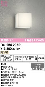 画像: オーデリック　OG254293R　エクステリア ポーチライト LED一体型 電球色 防雨・防湿型 ブラック