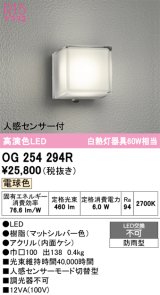 画像: オーデリック　OG254294R　エクステリア ポーチライト LED一体型 電球色 人感センサー付 防雨型 マットシルバー