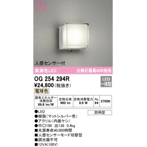 画像: オーデリック　OG254294R　エクステリア ポーチライト LED一体型 電球色 人感センサー付 防雨型 マットシルバー