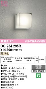 画像: オーデリック　OG254295R　エクステリア ポーチライト LED一体型 電球色 防雨・防湿型 マットシルバー