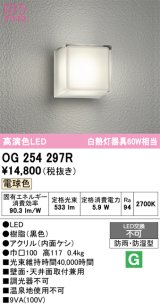 画像: オーデリック　OG254297R　エクステリア ポーチライト LED一体型 電球色 防雨・防湿型 ブラック
