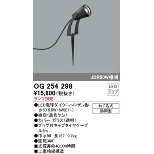 画像: 照明器具 オーデリック　OG254298　エクステリアスポットライト φ50LED電球ダイクロハロゲン形 電球色タイプ ランプ別売