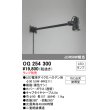 画像1: オーデリック　OG254300　エクステリアスポットライト φ50LED電球ダイクロハロゲン形 ランプ別売 (1)