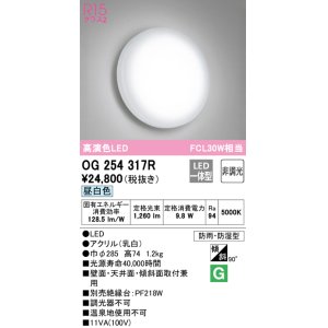画像: オーデリック　OG254317R　バスルームライト 非調光 LED一体型 昼白色防雨・防湿型