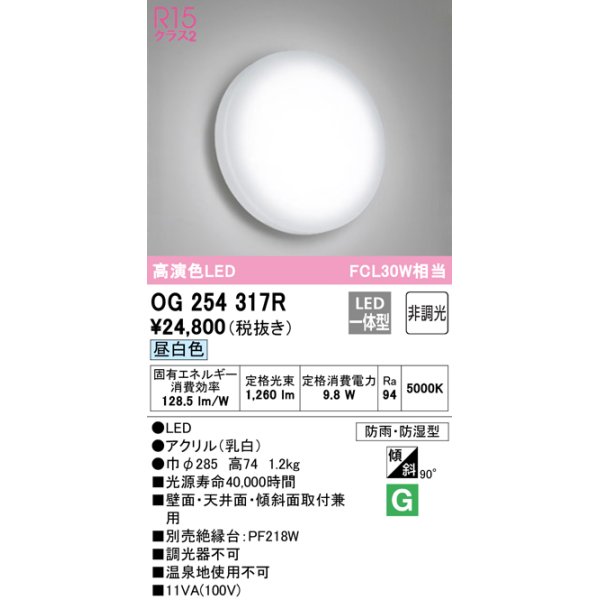 画像1: オーデリック　OG254317R　バスルームライト 非調光 LED一体型 昼白色防雨・防湿型 (1)