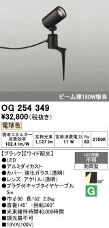 画像: 照明器具 オーデリック　OG254349　エクステリアスポットライト LED一体型 ビーム球150W相当 電球色タイプ ワイド配光