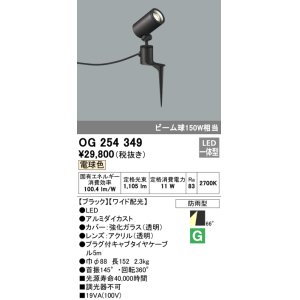 画像: 照明器具 オーデリック　OG254349　エクステリアスポットライト LED一体型 ビーム球150W相当 電球色タイプ ワイド配光