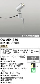 画像: 照明器具 オーデリック　OG254350　エクステリアスポットライト LED一体型 ビーム球150W相当 電球色タイプ ワイド配光