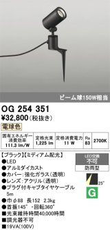 画像: 照明器具 オーデリック　OG254351　エクステリアスポットライト LED一体型 ビーム球150W相当 電球色タイプ ミディアム配光