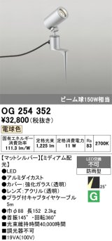 画像: 照明器具 オーデリック　OG254352　エクステリアスポットライト LED一体型 ビーム球150W相当 電球色タイプ ミディアム配光