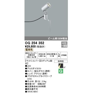 画像: 照明器具 オーデリック　OG254352　エクステリアスポットライト LED一体型 ビーム球150W相当 電球色タイプ ミディアム配光