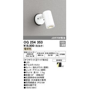 画像: 照明器具 オーデリック　OG254353　エクステリアスポットライト LED一体型 JDR75W相当 電球色タイプ ワイド配光