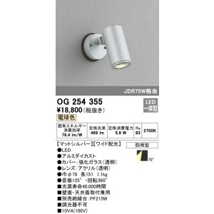 画像: 照明器具 オーデリック　OG254355　エクステリアスポットライト LED一体型 JDR75W相当 電球色タイプ ワイド配光