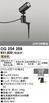 画像: 照明器具 オーデリック　OG254359　エクステリアスポットライト LED一体型 JDR75W相当 電球色タイプ ワイド配光