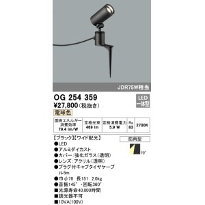 照明器具 オーデリック OG254355 エクステリアスポットライト LED一