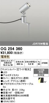 画像: 照明器具 オーデリック　OG254360　エクステリアスポットライト LED一体型 JDR75W相当 電球色タイプ ワイド配光
