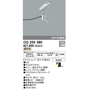 画像: 照明器具 オーデリック　OG254360　エクステリアスポットライト LED一体型 JDR75W相当 電球色タイプ ワイド配光