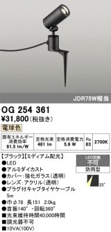 画像: 照明器具 オーデリック　OG254361　エクステリアスポットライト LED一体型 JDR75W相当 電球色タイプ ミディアム配光