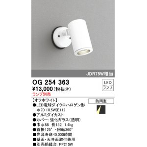 画像: 照明器具 オーデリック　OG254363　エクステリアスポットライト φ70LED電球ダイクロハロゲン形 電球色タイプ ランプ別売