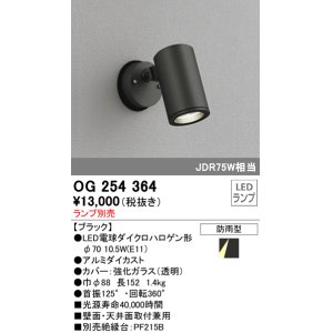 画像: 照明器具 オーデリック　OG254364　エクステリアスポットライト φ70LED電球ダイクロハロゲン形 電球色タイプ ランプ別売