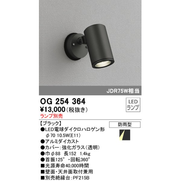 画像1: 照明器具 オーデリック　OG254364　エクステリアスポットライト φ70LED電球ダイクロハロゲン形 電球色タイプ ランプ別売 (1)