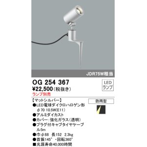 画像: 照明器具 オーデリック　OG254367　エクステリアスポットライト φ70LED電球ダイクロハロゲン形 電球色タイプ ランプ別売