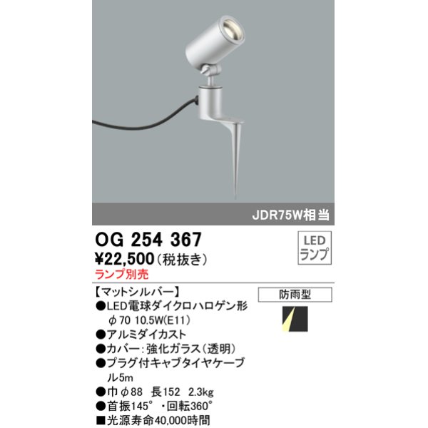 画像1: 照明器具 オーデリック　OG254367　エクステリアスポットライト φ70LED電球ダイクロハロゲン形 電球色タイプ ランプ別売 (1)