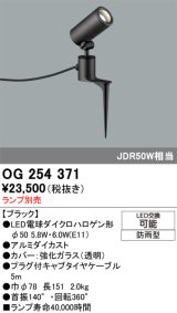 画像: 照明器具 オーデリック　OG254371　エクステリアスポットライト φ50LED電球ダイクロハロゲン形 電球色タイプ ランプ別売