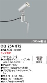 画像: 照明器具 オーデリック　OG254372　エクステリアスポットライト φ50LED電球ダイクロハロゲン形 電球色タイプ ランプ別売