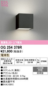 画像: オーデリック　OG254379R　エクステリア ポーチライト LED一体型 電球色 上下配光 防雨型 ブラック