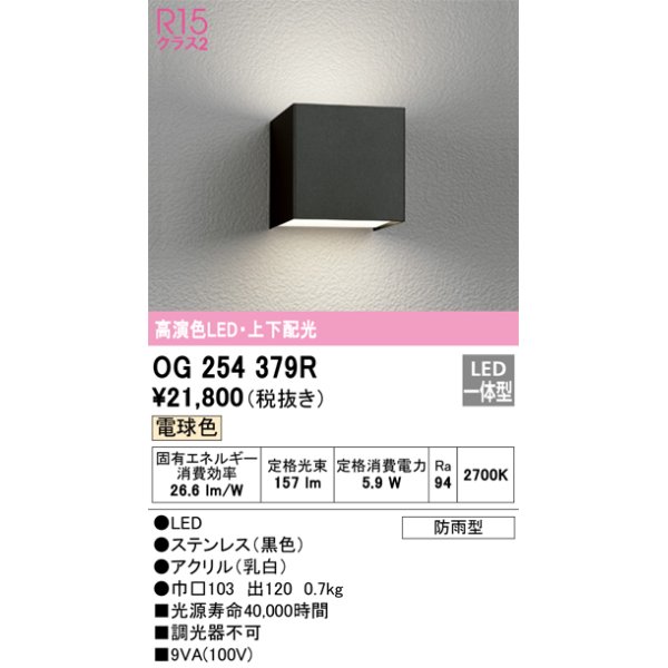 画像1: オーデリック　OG254379R　エクステリア ポーチライト LED一体型 電球色 上下配光 防雨型 ブラック (1)