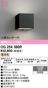 画像: オーデリック　OG254380R　エクステリア ポーチライト LED一体型 電球色 上下配光 人感センサー付 防雨型 ブラック