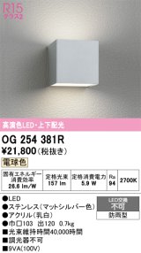 画像: オーデリック　OG254381R　エクステリア ポーチライト LED一体型 電球色 上下配光 防雨型 マットシルバー