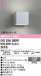 画像: オーデリック　OG254382R　エクステリア ポーチライト LED一体型 電球色 上下配光 人感センサー付 防雨型 マットシルバー