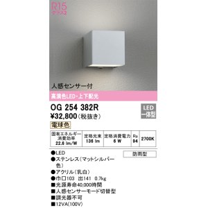 画像: オーデリック　OG254382R　エクステリア ポーチライト LED一体型 電球色 上下配光 人感センサー付 防雨型 マットシルバー