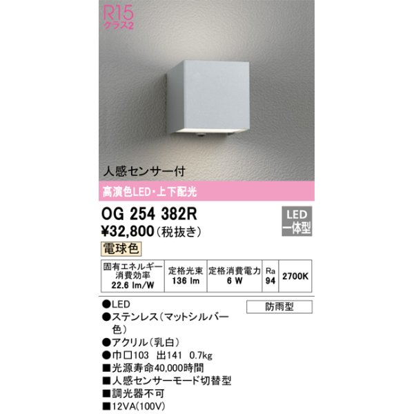 画像1: オーデリック　OG254382R　エクステリア ポーチライト LED一体型 電球色 上下配光 人感センサー付 防雨型 マットシルバー (1)