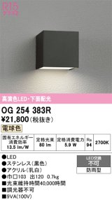 画像: オーデリック　OG254383R　エクステリア ポーチライト LED一体型 電球色 下面配光 防雨型 ブラック
