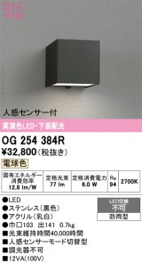 画像: オーデリック　OG254384R　エクステリア ポーチライト LED一体型 電球色 下面配光 人感センサー付 防雨型 ブラック