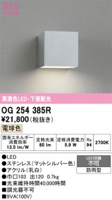 画像: オーデリック　OG254385R　エクステリア ポーチライト LED一体型 電球色 下面配光 防雨型 マットシルバー