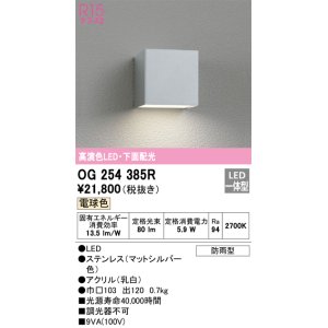 画像: オーデリック　OG254385R　エクステリア ポーチライト LED一体型 電球色 下面配光 防雨型 マットシルバー