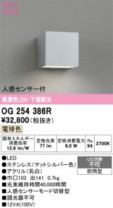 画像: オーデリック　OG254386R　エクステリア ポーチライト LED一体型 電球色 下面配光 人感センサー付 防雨型 マットシルバー
