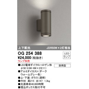 画像: 照明器具 オーデリック　OG254388　エクステリアポーチライト LED 上下配光 電球色タイプ ランプ別売