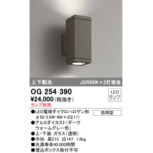 画像: 照明器具 オーデリック　OG254390　エクステリアポーチライト LED 上下配光 電球色タイプ ランプ別売