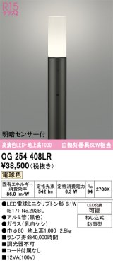 画像: オーデリック　OG254408LR(ランプ別梱)　エクステリア ガーデンライト 地上高1000 LEDランプ 電球色 明暗センサー付 防雨型 ブラック