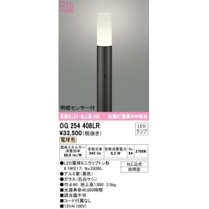 画像: オーデリック　OG254408LR(ランプ別梱)　エクステリア ガーデンライト 地上高1000 LEDランプ 電球色 明暗センサー付 防雨型 ブラック